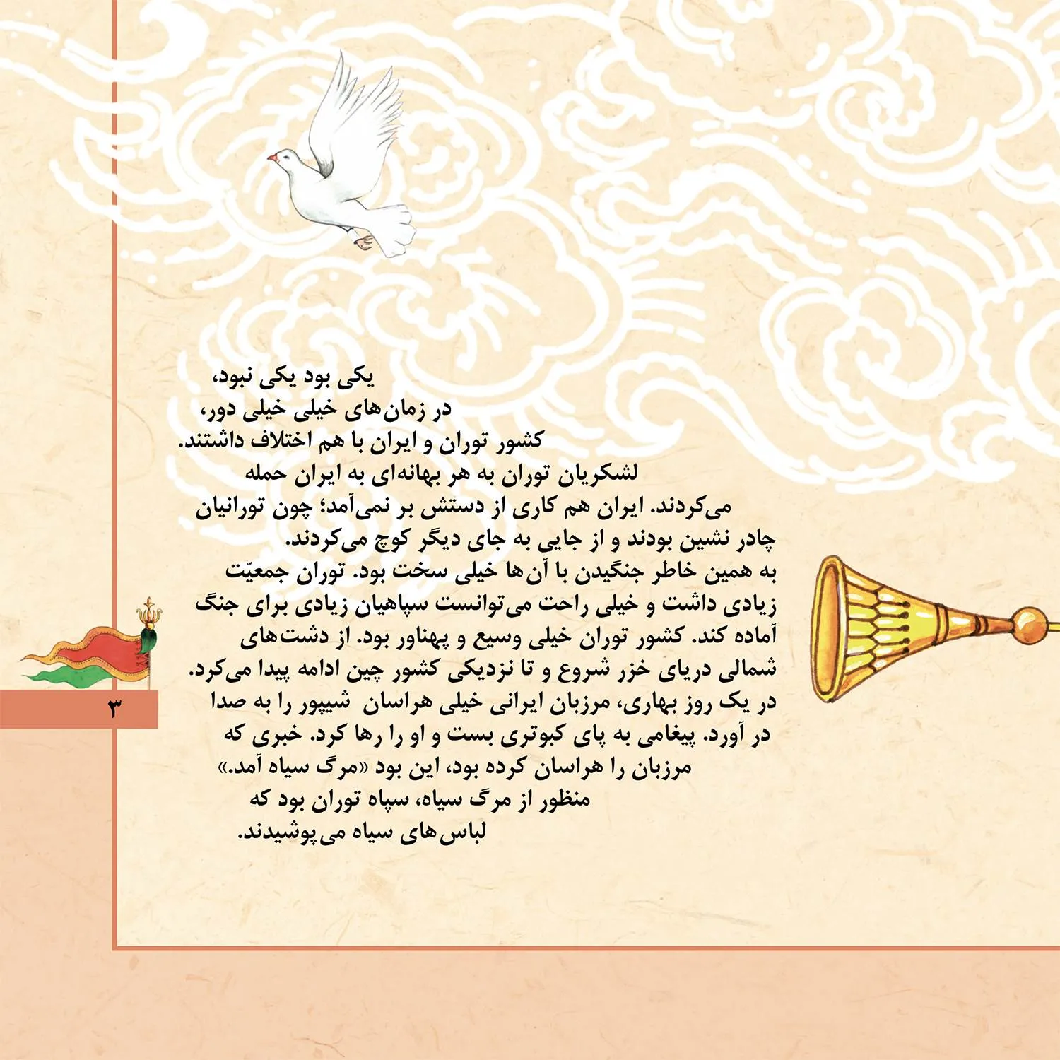 قصه هاي شاهنامه 4 - آرش كمانگير